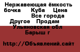 Нержавеющая ёмкость бочка 3,2 Куба  › Цена ­ 100 000 - Все города Другое » Продам   . Ульяновская обл.,Барыш г.